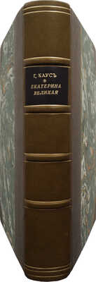 Каус Г. Екатерина Великая / Пер. с нем. В. Златогорского. Рига: Dzive un kultura, [1935?].